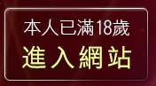 本人已滿18歲，離開台灣美女自拍網