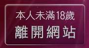 本人未滿18歲，離開台灣美女自拍網